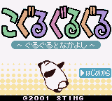 Koguru Guruguru - Guruguru to Nakayoshi (Japan) (SGB Enhanced, GB Compatible) (NP)